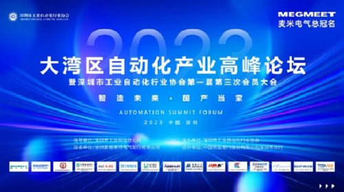 2023大湾区自动化产业高峰论坛在深圳召开
